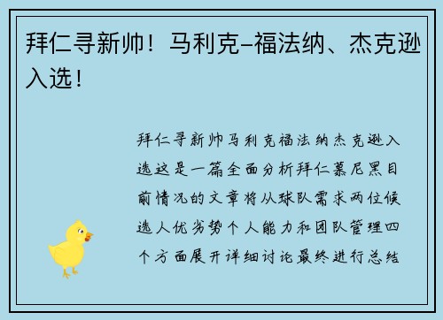 拜仁寻新帅！马利克-福法纳、杰克逊入选！