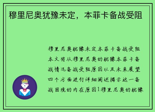 穆里尼奥犹豫未定，本菲卡备战受阻